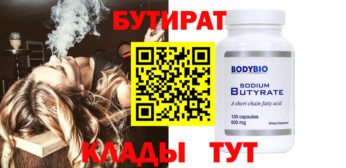 БУТИРАТ бутандиол  БУТИРАТ  Лянтор  Вход с VPN 